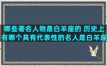 哪些著名人物是白羊座的 历史上有哪个具有代表性的名人是白羊座的